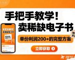 小红书暴利电子书赚钱秘籍：单份利润200+，手把手日赚上千完整方案！