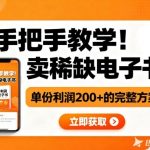 小红书暴利电子书赚钱秘籍：单份利润200+，手把手日赚上千完整方案！