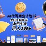 AI代写商业计划书：永久稳定月入2W+，永不失业保障！
