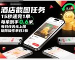 【揭秘】酒店截图任务：15秒一单赚0.6米！日赚300+无限任务，全网首发矩阵速赚玩法！