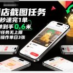 【揭秘】酒店截图任务：15秒一单赚0.6米！日赚300+无限任务，全网首发矩阵速赚玩法！