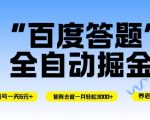 百度答题自动掘金秘籍：单机日赚10元+，矩阵月入5000+，无脑操作轻松跑通！