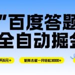 百度答题自动掘金秘籍：单机日赚10元+，矩阵月入5000+，无脑操作轻松跑通！