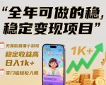 无需露脸直播小游戏变现神器：日赚1000+稳定高收益，零门槛轻松爆赚【揭秘】