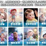 AI育儿视频爆款秘籍：第一视角科学教程，两月轻松斩获百万流量（详细教学）