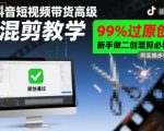 好的，用户让我修改标题，要求适度夸张、吸引点击、符合SEO，还要输出最优标题。我先仔细看看原标题：”抖音短视频带货高级混剪教学，99%过原创，新手做二创混剪必看”。嗯，这个标题已经不错了，但还有优化空间。