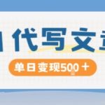 AI代写暴利揭秘：轻松日赚500+，长期稳定躺赚秘籍