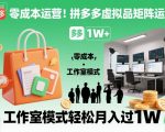 揭秘拼多多虚拟品矩阵暴利术：工作室零成本月入3W+秘籍！