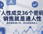 引爆销售成交：36个不可抗拒人性密码，秒搞定任何人！