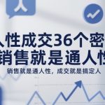 引爆销售成交：36个不可抗拒人性密码，秒搞定任何人！