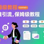 互推引流保姆级教程：引爆流量终极指南！