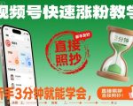 视频号爆粉秘籍：新手3分钟速成，照抄即涨粉1000+！