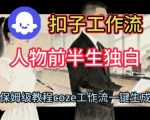 COZE扣子神级工作流：一键生成人物前半生短视频保姆级教程，秒变大神！