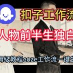 COZE扣子神级工作流：一键生成人物前半生短视频保姆级教程，秒变大神！