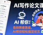 AI论文写作终极课：一键告别熬夜苦战，轻松搞定论文奇迹！