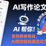 AI论文写作终极课：一键告别熬夜苦战，轻松搞定论文奇迹！