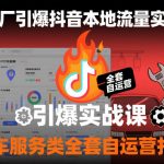 汽修厂抖音本地流量爆单秘籍：汽车服务自运营全套实战课，日引流1000+！