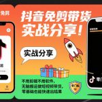 抖音免剪带货日入过万秘籍：零基础搬运视频3天爆单，躺赚轻松变现！