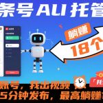 头条号AI托管神器：你出账号我出视频，每天5分钟狂赚18元！【必看揭秘】