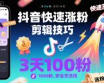 抖音爆款剪辑秘籍：3天狂涨1000粉，安全无违规速成指南！