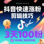 抖音爆款剪辑秘籍：3天狂涨1000粉，安全无违规速成指南！