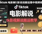 🔥TikTok影视搬砖暴利玩法！3天狂赚5W+的影视解说搬砖术，小白月入过万指南（2024最新）