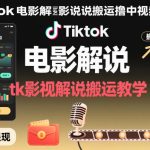 🔥TikTok影视搬砖暴利玩法！3天狂赚5W+的影视解说搬砖术，小白月入过万指南（2024最新）