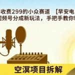 视频号早安电台分成秘籍：免费手把手教学，日赚百元轻松入门！