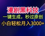 一键生成漫剧黑科技：小白轻松月入3000+秘诀大公开！