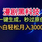 一键生成漫剧黑科技：小白轻松月入3000+秘诀大公开！