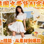 28天引爆女装带货流量！AI图文实操秘籍：38个SEO优化神技，效率飙升300%