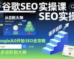 Google SEO从零开始实操速成课：快速进阶大神终极攻略