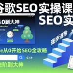Google SEO从零开始实操速成课：快速进阶大神终极攻略