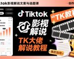 TikTok影视解说爆款文案选题课：大佬亲授高效引流秘籍