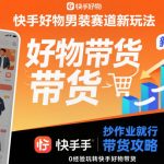 快手男装带货0经验爆单秘籍：抄作业新玩法必火！