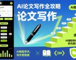 AI论文写作终极秘籍：惊人技巧赋能智能写作，高效研究革命！