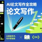 AI论文写作终极秘籍：惊人技巧赋能智能写作，高效研究革命！
