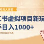 2025小红书虚拟项目变现课：抓住规则调整爆赚机遇，轻松月入过万！