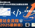 2025终极指南：WordPress外贸独立站从零上线的完整建站秘籍（高效实操版）