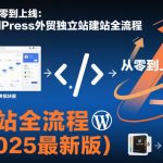 2025终极指南：WordPress外贸独立站从零上线的完整建站秘籍（高效实操版）