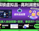 惊人！虚拟品月入5W神级秘籍：机器人全自动回复发货，零成本暴利【必藏】