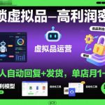 惊人！虚拟品月入5W神级秘籍：机器人全自动回复发货，零成本暴利【必藏】