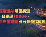 AI漫画零基础日赚1000+秘籍：无脑操作分分钟爆过原创审核