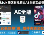 TikTok美区AE影视解说速成神课：零基础到大师，插件资源全包必备！