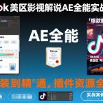 TikTok美区AE影视解说速成神课：零基础到大师，插件资源全包必备！