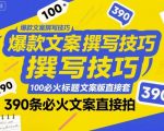 引爆流量的终极秘笈：100个必火标题模板 + 390条爆款文案直接套用！