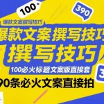 引爆流量的终极秘笈：100个必火标题模板 + 390条爆款文案直接套用！