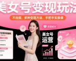 美女号变现终极秘籍：10种合规玩法实操课，日赚千元轻松上手！