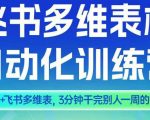 AI飞书多维表格训练营二期：三分钟秒杀一周工作，效率爆表神器！