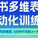 AI飞书多维表格训练营二期：三分钟秒杀一周工作，效率爆表神器！
